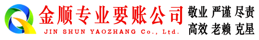 崇州金顺要债公司